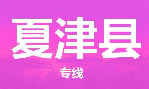 廣州到夏津縣物流公司|廣州至夏津縣貨運(yùn)專(zhuān)線