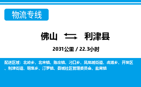 佛山到利津縣物流專線_佛山至利津縣物流公司_佛山到利津縣貨運(yùn)專線 佛山到利津縣物流專線_佛山至利津縣物流公司_佛山到利津縣貨運(yùn)專線
