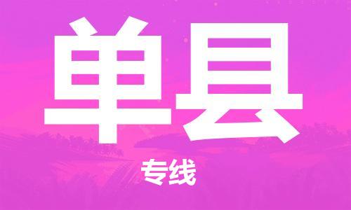 廣州到單縣物流公司|廣州至單縣貨運(yùn)專線