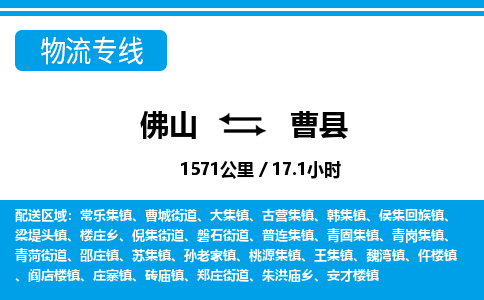 佛山到曹縣物流專線_佛山至曹縣物流公司_佛山到曹縣貨運(yùn)專線 佛山到曹縣物流專線_佛山至曹縣物流公司_佛山到曹縣貨運(yùn)專線