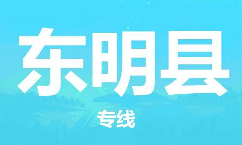 廣州到東明縣物流公司|廣州至東明縣貨運(yùn)專線
