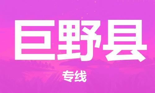 廣州到巨野縣物流公司|廣州至巨野縣貨運(yùn)專(zhuān)線(xiàn)