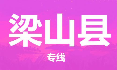 廣州到梁山縣物流公司|廣州至梁山縣貨運專線