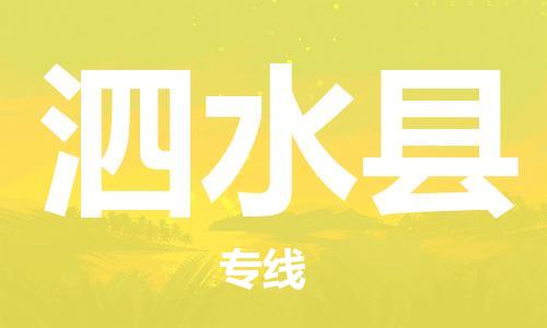 廈門到泗水縣物流公司-消費品運輸專線-「免費取件」 廈門到泗水縣物流公司-消費品運輸專線-「免費取件」