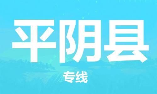 廣州到平陰縣物流公司|廣州至平陰縣貨運(yùn)專(zhuān)線