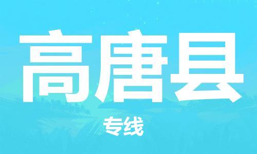 廣州到高唐縣物流公司|廣州至高唐縣貨運專線