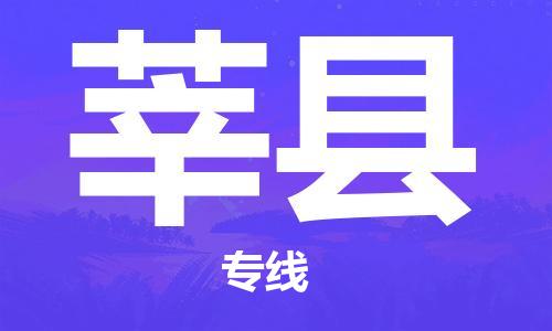 廣州到莘縣物流公司|廣州至莘縣貨運專線
