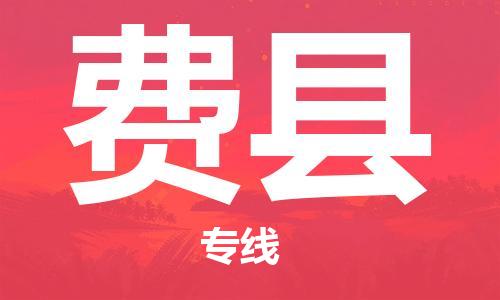 廣州到費(fèi)縣物流公司|廣州至費(fèi)縣貨運(yùn)專線