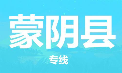 廣州到蒙陰縣物流公司|廣州至蒙陰縣貨運(yùn)專線