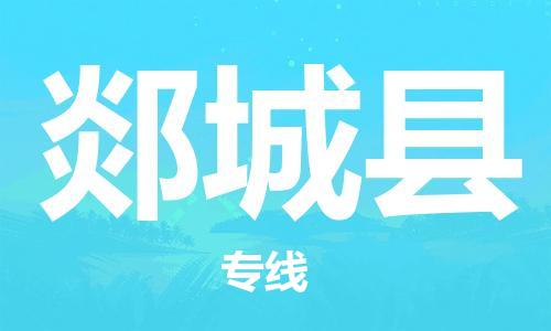 廈門到郯城縣物流公司-普通貨物運(yùn)輸專線-「丟損必賠」