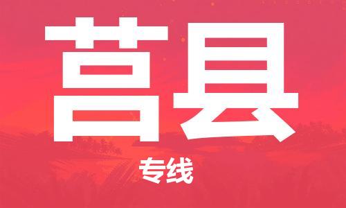 廣州到莒縣物流公司|廣州至莒縣貨運(yùn)專(zhuān)線(xiàn) 廣州到莒縣物流公司|廣州至莒縣貨運(yùn)專(zhuān)線(xiàn)