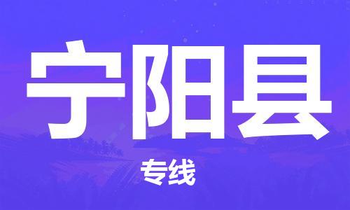 廣州到寧陽縣物流公司|廣州至寧陽縣貨運專線