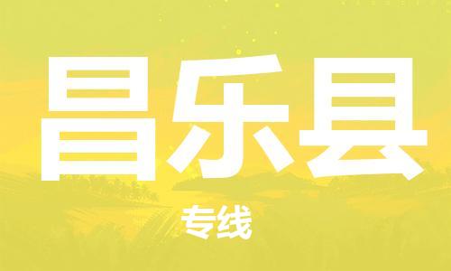 廣州到昌樂(lè)縣物流公司|廣州至昌樂(lè)縣貨運(yùn)專(zhuān)線