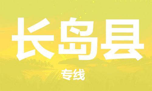 廣州到長島縣物流公司|廣州至長島縣貨運專線
