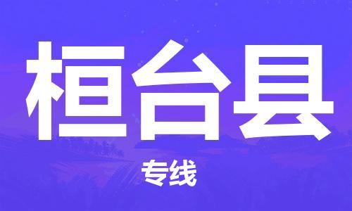 廣州到桓臺(tái)縣物流公司|廣州至桓臺(tái)縣貨運(yùn)專線 廣州到桓臺(tái)縣物流公司|廣州至桓臺(tái)縣貨運(yùn)專線