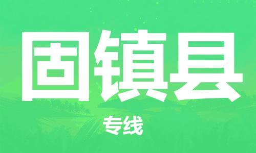 廣州到固鎮(zhèn)縣物流公司|廣州至固鎮(zhèn)縣貨運(yùn)專線