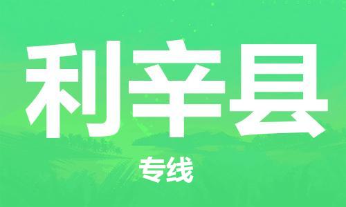 廣州到利辛縣物流公司|廣州至利辛縣貨運(yùn)專線 廣州到利辛縣物流公司|廣州至利辛縣貨運(yùn)專線