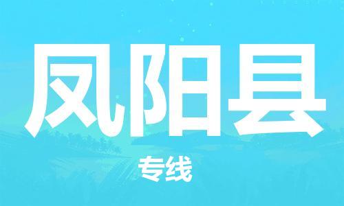 惠州到鳳陽(yáng)縣物流專線_惠州至鳳陽(yáng)縣物流公司_惠州到鳳陽(yáng)縣貨運(yùn)專線 惠州到鳳陽(yáng)縣物流專線_惠州至鳳陽(yáng)縣物流公司_惠州到鳳陽(yáng)縣貨運(yùn)專線