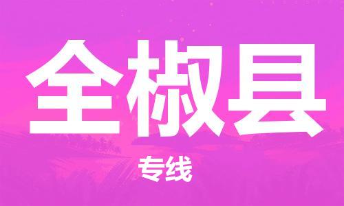 廣州到全椒縣物流公司|廣州至全椒縣貨運專線 廣州到全椒縣物流公司|廣州至全椒縣貨運專線