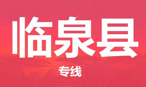 佛山到臨泉縣物流專線_佛山至臨泉縣物流公司_佛山到臨泉縣貨運專線