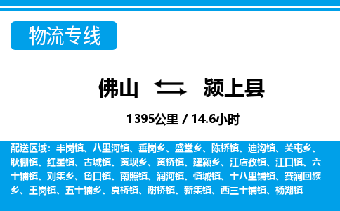 佛山到潁上縣物流專線_佛山至潁上縣物流公司_佛山到潁上縣貨運專線