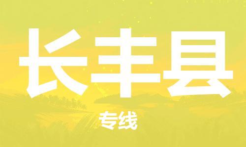 廣州到長(zhǎng)豐縣物流公司|廣州至長(zhǎng)豐縣貨運(yùn)專(zhuān)線(xiàn)