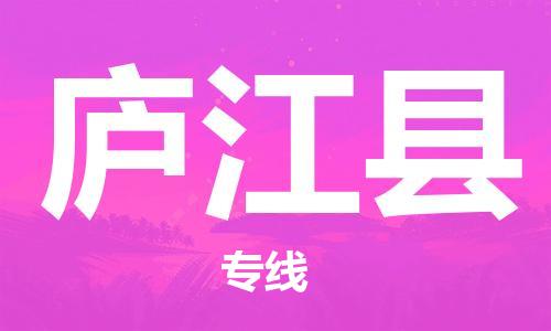 廈門到廬江縣物流公司-物流專線送貨上門-「市縣派送」 廈門到廬江縣物流公司-物流專線送貨上門-「市縣派送」