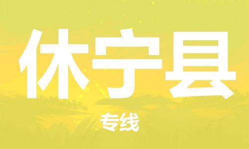 佛山到休寧縣物流專線_佛山至休寧縣物流公司_佛山到休寧縣貨運(yùn)專線 佛山到休寧縣物流專線_佛山至休寧縣物流公司_佛山到休寧縣貨運(yùn)專線