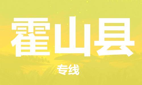 廈門到霍山縣物流公司-貨運(yùn)公司誠信經(jīng)營-「直達(dá)往返」