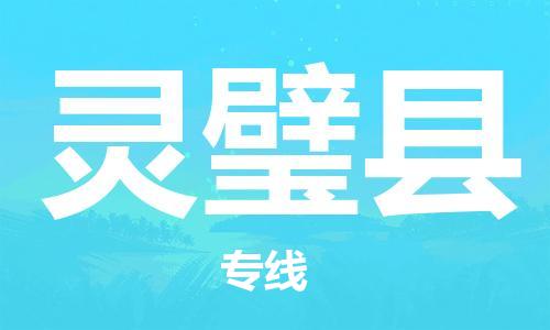 佛山到靈璧縣物流專(zhuān)線(xiàn)_佛山至靈璧縣物流公司_佛山到靈璧縣貨運(yùn)專(zhuān)線(xiàn) 佛山到靈璧縣物流專(zhuān)線(xiàn)_佛山至靈璧縣物流公司_佛山到靈璧縣貨運(yùn)專(zhuān)線(xiàn)