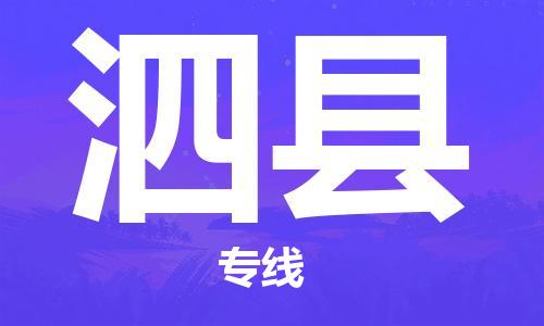 廣州到泗縣物流公司|廣州至泗縣貨運專線 廣州到泗縣物流公司|廣州至泗縣貨運專線