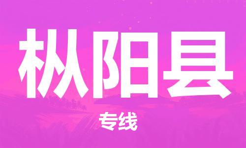 廣州到樅陽縣物流公司|廣州至樅陽縣貨運專線 廣州到樅陽縣物流公司|廣州至樅陽縣貨運專線