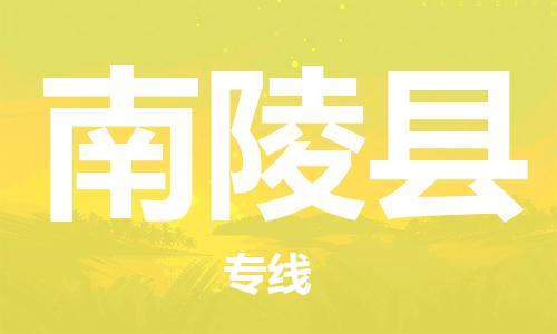 廣州到南陵縣物流公司|廣州至南陵縣貨運(yùn)專線