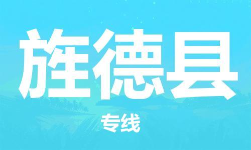 廣州到旌德縣物流公司|廣州至旌德縣貨運(yùn)專線