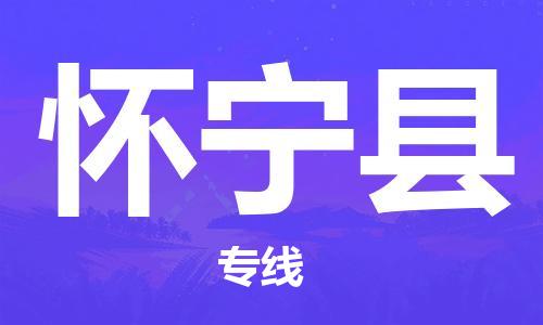 廣州到懷寧縣物流公司|廣州至懷寧縣貨運(yùn)專線