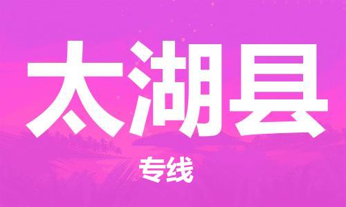 廣州到太湖縣物流公司|廣州至太湖縣貨運(yùn)專線 廣州到太湖縣物流公司|廣州至太湖縣貨運(yùn)專線