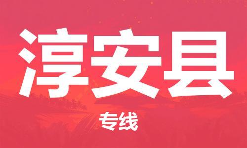 廣州到淳安縣物流公司|廣州至淳安縣貨運(yùn)專線