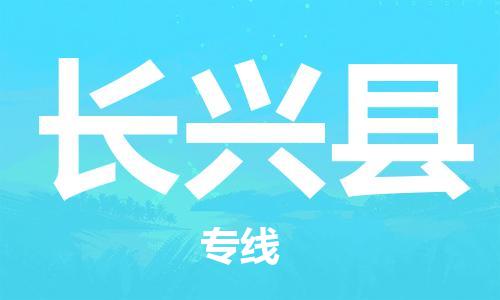 廣州到長(zhǎng)興縣物流公司|廣州至長(zhǎng)興縣貨運(yùn)專線