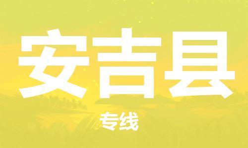 廣州到安吉縣物流公司|廣州至安吉縣貨運(yùn)專線