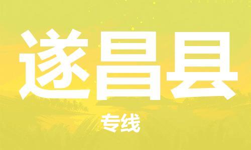 廣州到遂昌縣物流公司|廣州至遂昌縣貨運專線