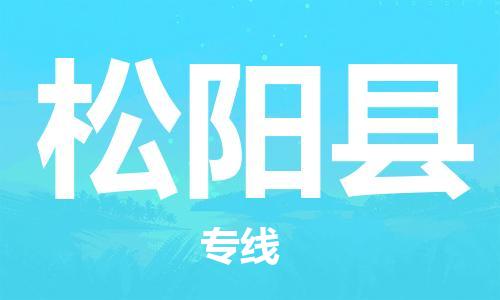 廣州到松陽縣物流公司|廣州至松陽縣貨運專線