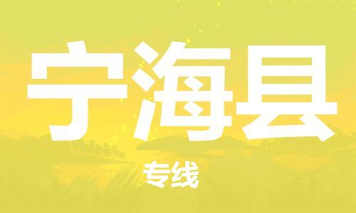 廈門到寧海縣物流公司-物流專線全境直達-「全境輻射」