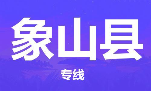 廣州到象山縣物流公司|廣州至象山縣貨運(yùn)專線 廣州到象山縣物流公司|廣州至象山縣貨運(yùn)專線