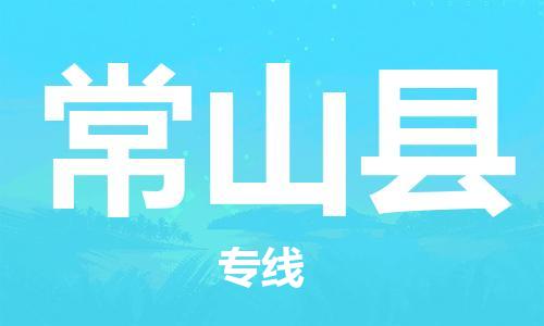 廣州到常山縣物流公司|廣州至常山縣貨運(yùn)專線