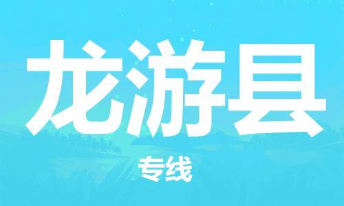 廣州到龍游縣物流公司|廣州至龍游縣貨運(yùn)專線