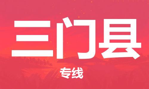 廣州到三門縣物流公司|廣州至三門縣貨運專線