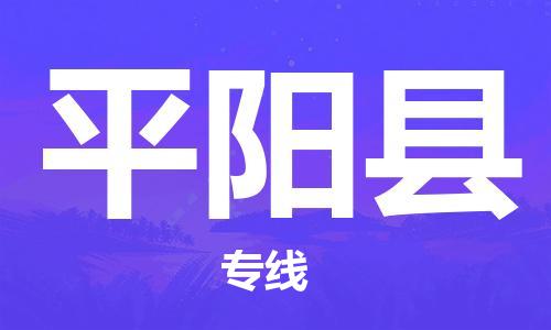廣州到平陽縣物流公司|廣州至平陽縣貨運專線
