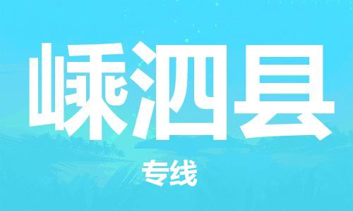 廣州到嵊泗縣物流公司|廣州至嵊泗縣貨運(yùn)專線