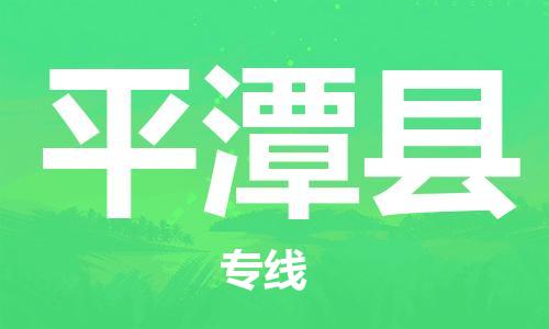 廣州到平潭縣物流公司|廣州至平潭縣貨運(yùn)專線