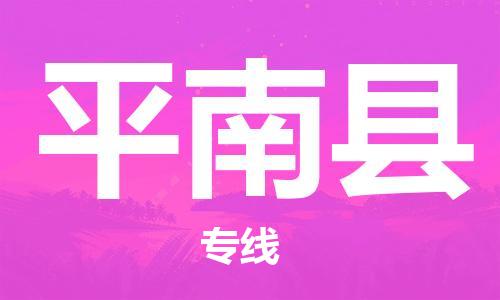 廣州到屏南縣物流公司|廣州至屏南縣貨運(yùn)專(zhuān)線(xiàn) 廣州到屏南縣物流公司|廣州至屏南縣貨運(yùn)專(zhuān)線(xiàn)
